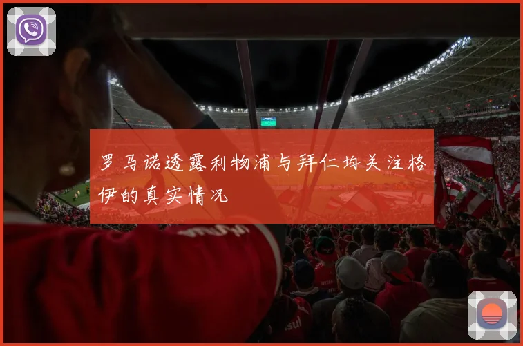 罗马诺透露利物浦与拜仁均关注格伊的真实情况