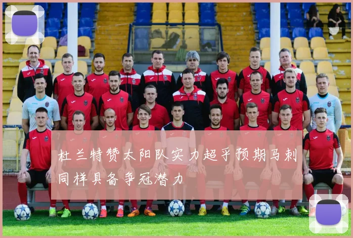 杜兰特赞太阳队实力超乎预期马刺同样具备争冠潜力