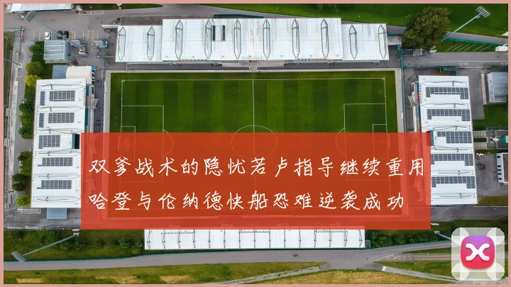 双爹战术的隐忧若卢指导继续重用哈登与伦纳德快船恐难逆袭成功