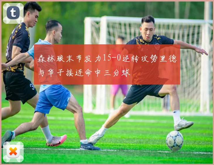 森林狼末节发力15-0逆转攻势里德与华子接连命中三分球