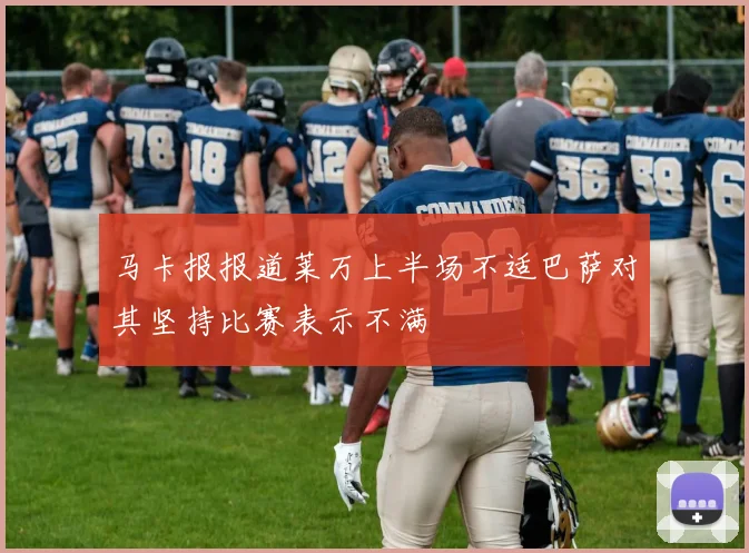 马卡报报道莱万上半场不适巴萨对其坚持比赛表示不满