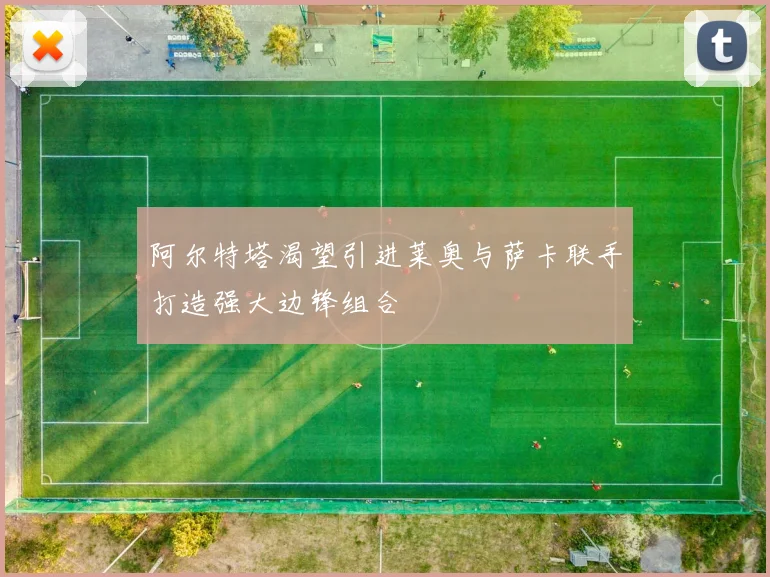 阿尔特塔渴望引进莱奥与萨卡联手打造强大边锋组合