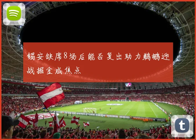 锡安缺席8场后能否复出助力鹈鹕迎战掘金成焦点