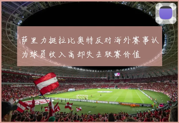 萨里力挺拉比奥特反对海外赛事认为球员收入高却失去联赛价值