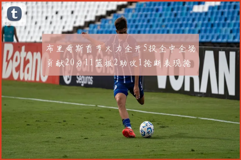 布里奇斯首节火力全开5投全中全场贡献20分11篮板2助攻1抢断表现抢眼
