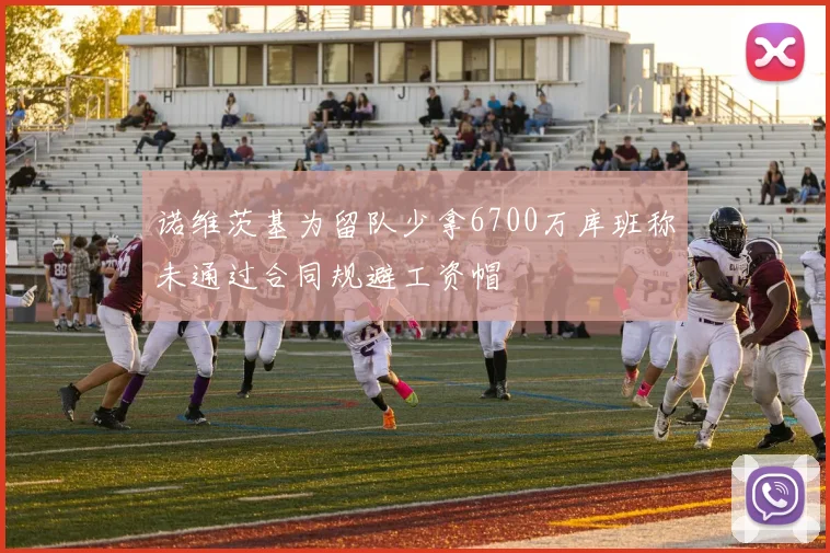 诺维茨基为留队少拿6700万库班称未通过合同规避工资帽
