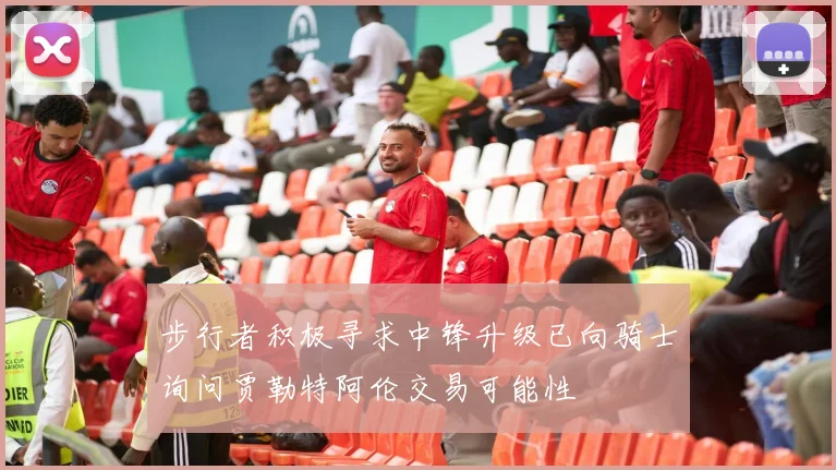 步行者积极寻求中锋升级已向骑士询问贾勒特阿伦交易可能性