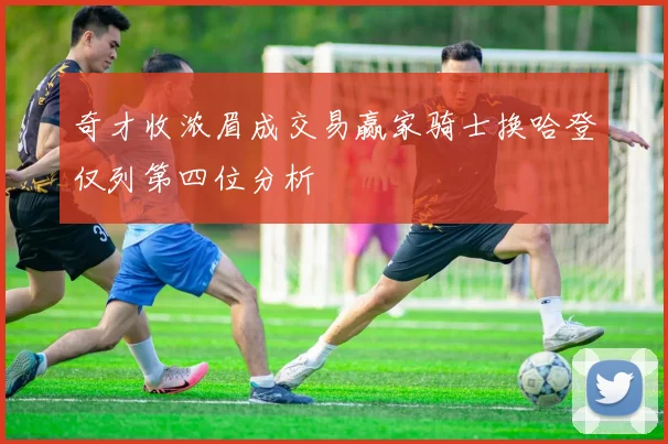 奇才收浓眉成交易赢家骑士换哈登仅列第四位分析