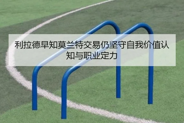 利拉德早知莫兰特交易仍坚守自我价值认知与职业定力（SabaSports）