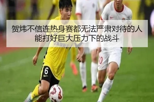 贺炜不信连热身赛都无法严肃对待的人能打好巨大压力下的战斗（SabaSports）